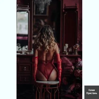 СРОЧНО ищу смелого героя для незабываемой ночи... Сегодня вся ночь моя.